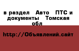  в раздел : Авто » ПТС и документы . Томская обл.